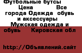 Футбольные бутсы patrick › Цена ­ 1 500 - Все города Одежда, обувь и аксессуары » Мужская одежда и обувь   . Кировская обл.